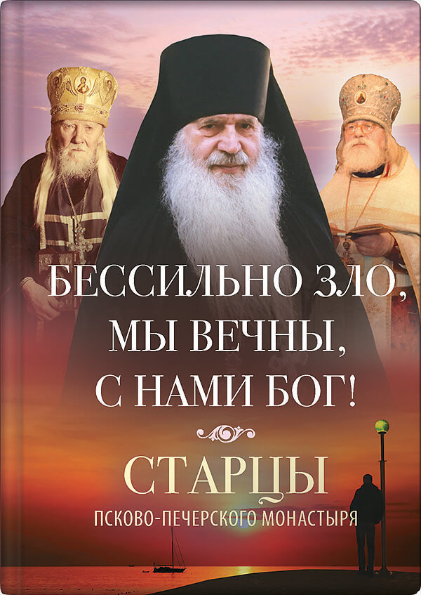 читать Бессильно зло, мы вечны, с нами Бог! Старцы Псково-Печерского монастыря о борьбе с унынием