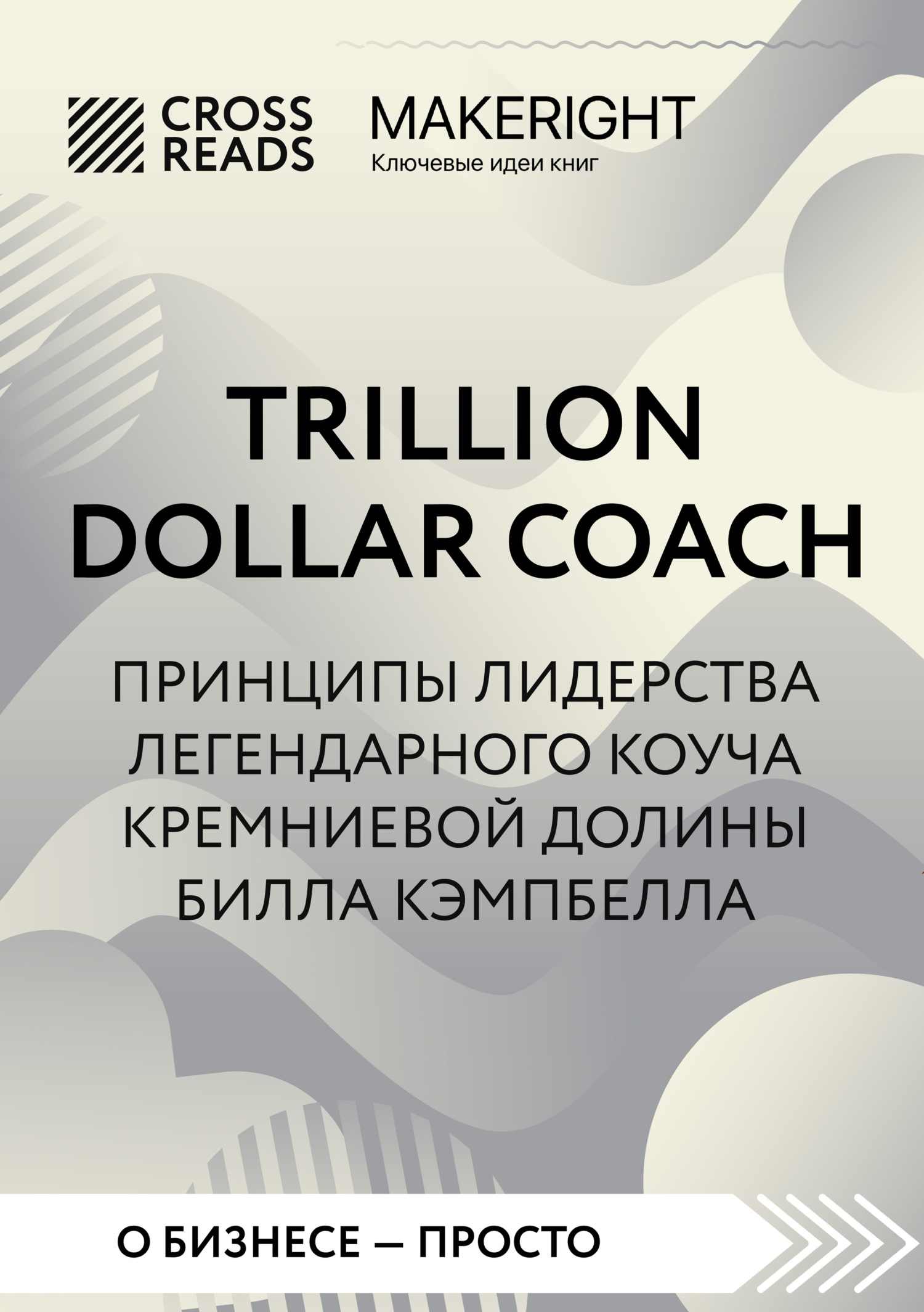 читать Саммари книги «Trillion Dollar Coach. Принципы лидерства легендарного коуча Кремниевой долины Билла Кэмпбелла»