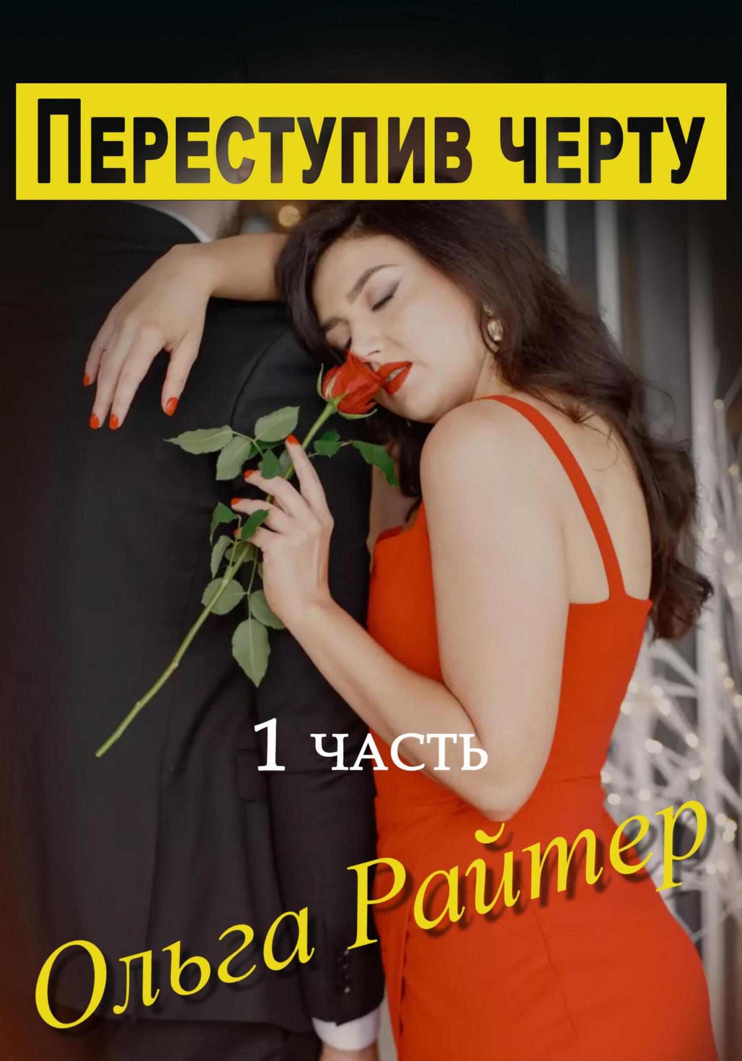читать Переступив черту. 1 часть