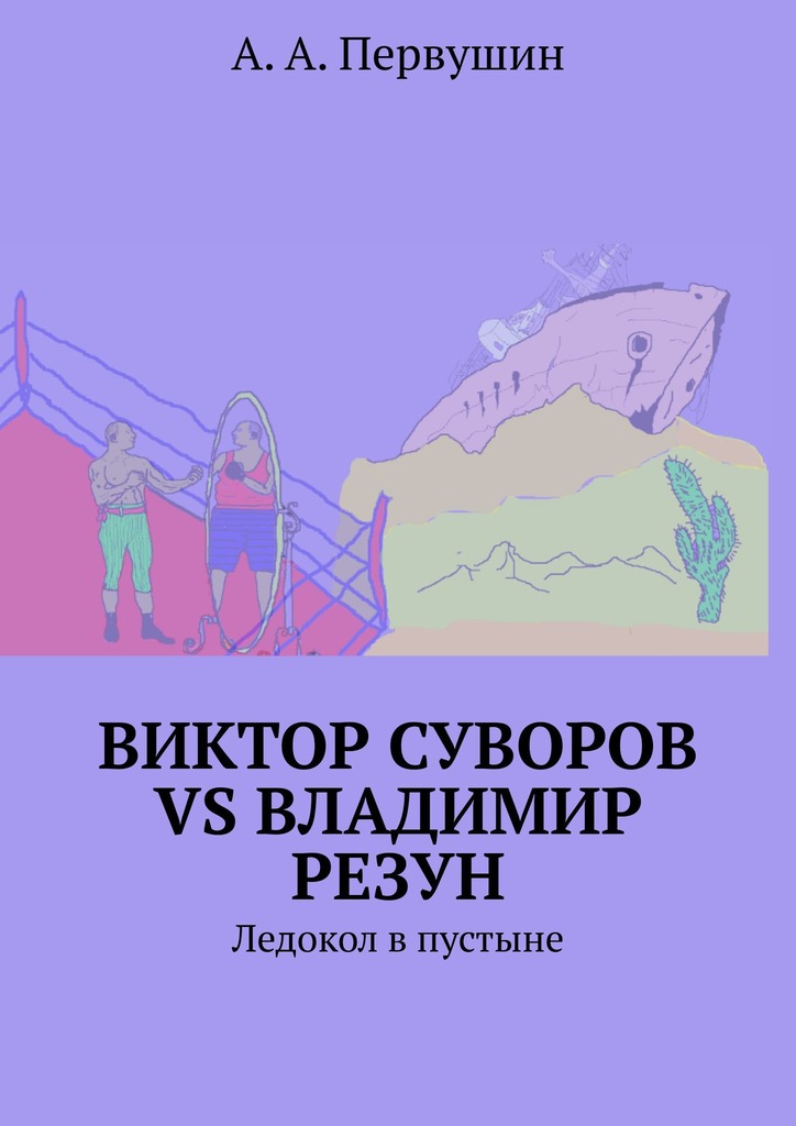 читать Виктор Суворов vs Владимир Резун. Ледокол в пустыне