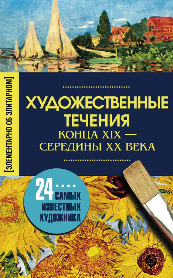 читать Художественные течения конца XIX – середины ХХ века. 24 самых известных художника