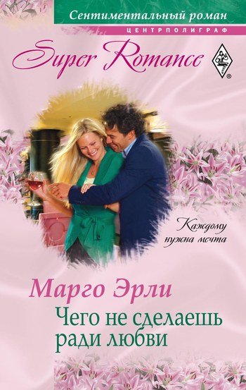 читать Чего не сделаешь ради любви