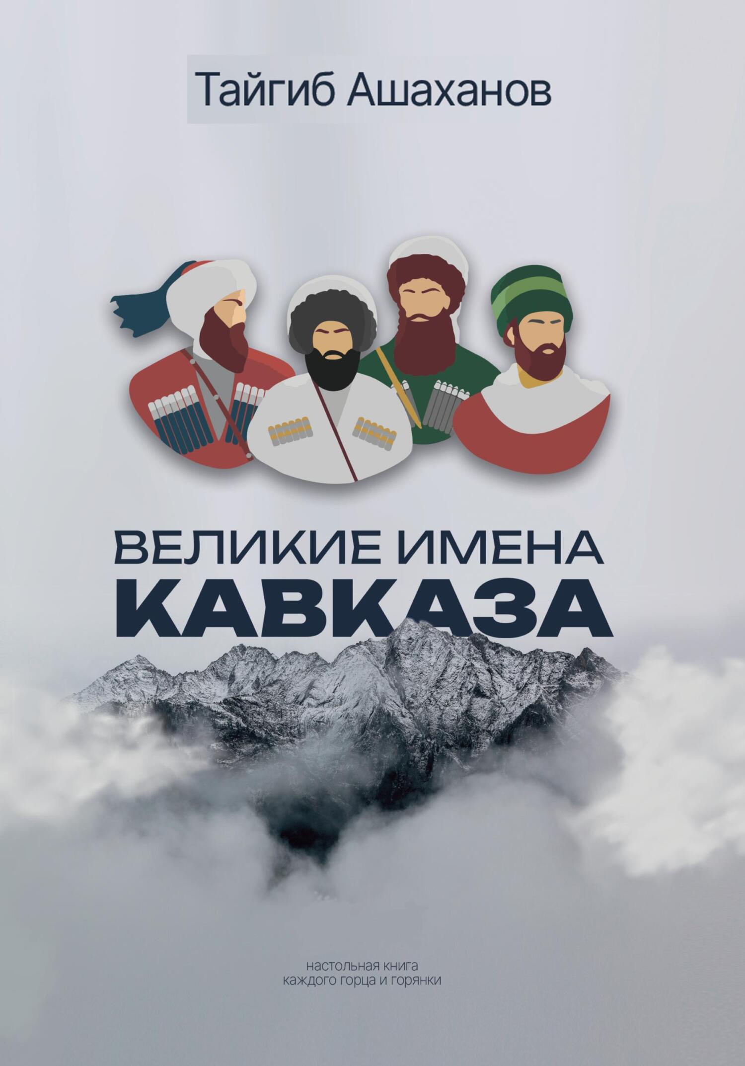 читать Великие Имена Кавказа