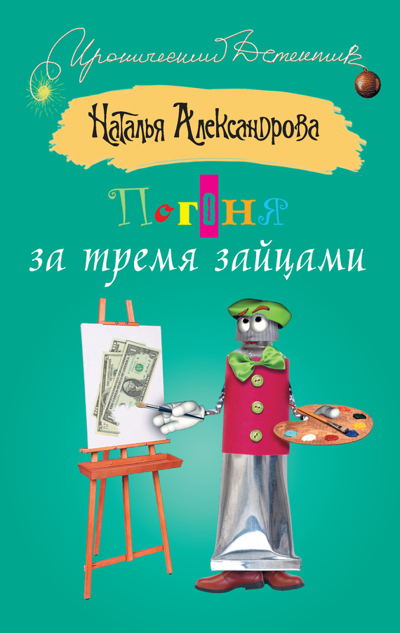 читать Погоня за тремя зайцами