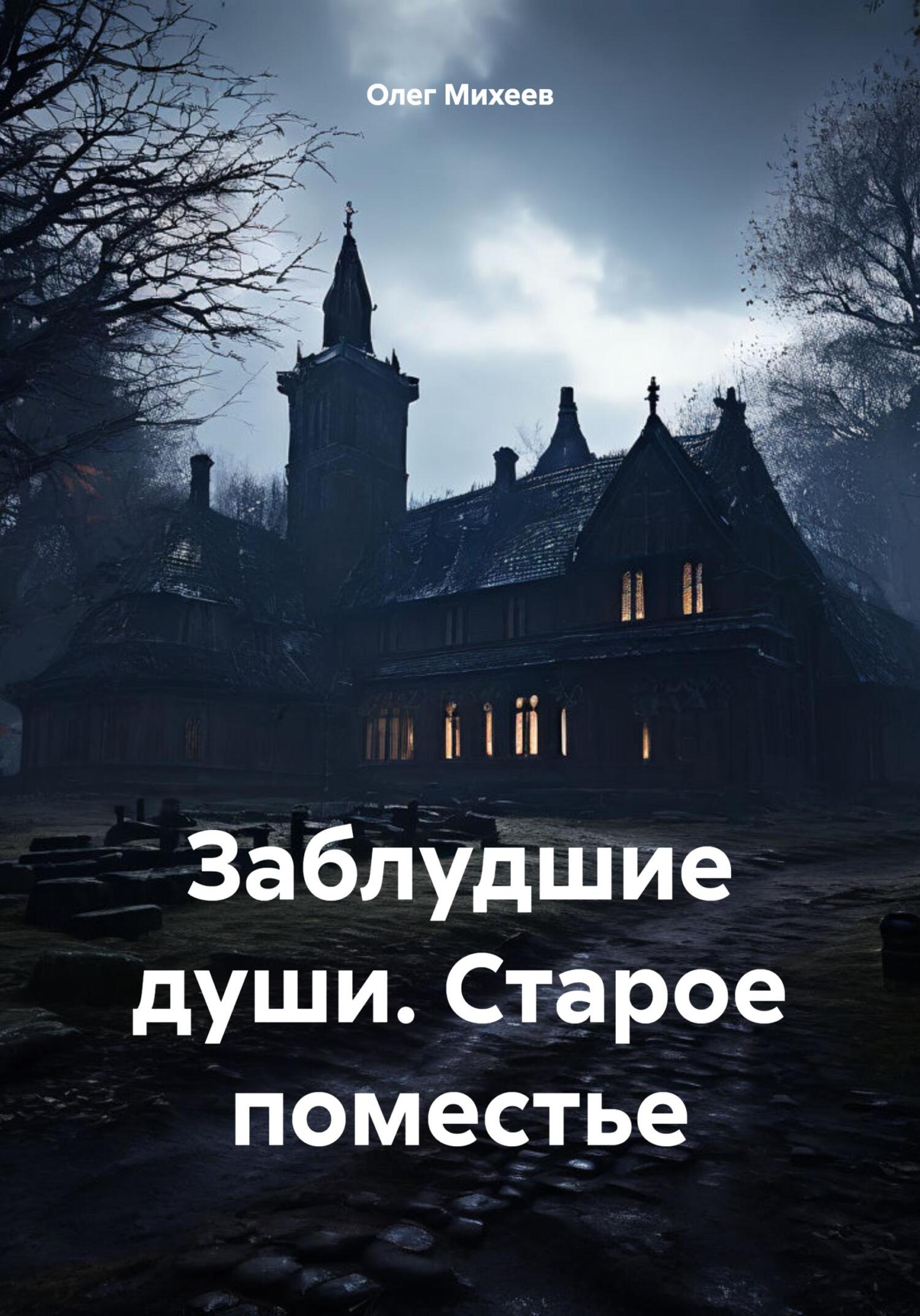 читать Заблудшие души. Старое поместье