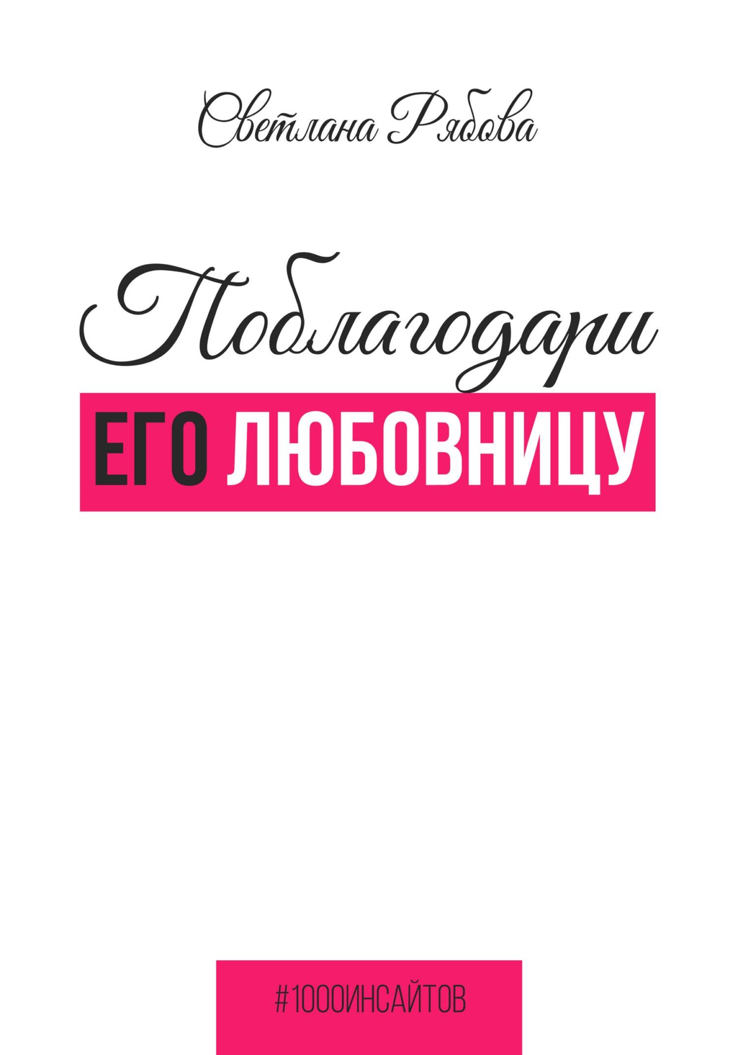 читать Поблагодари его любовницу