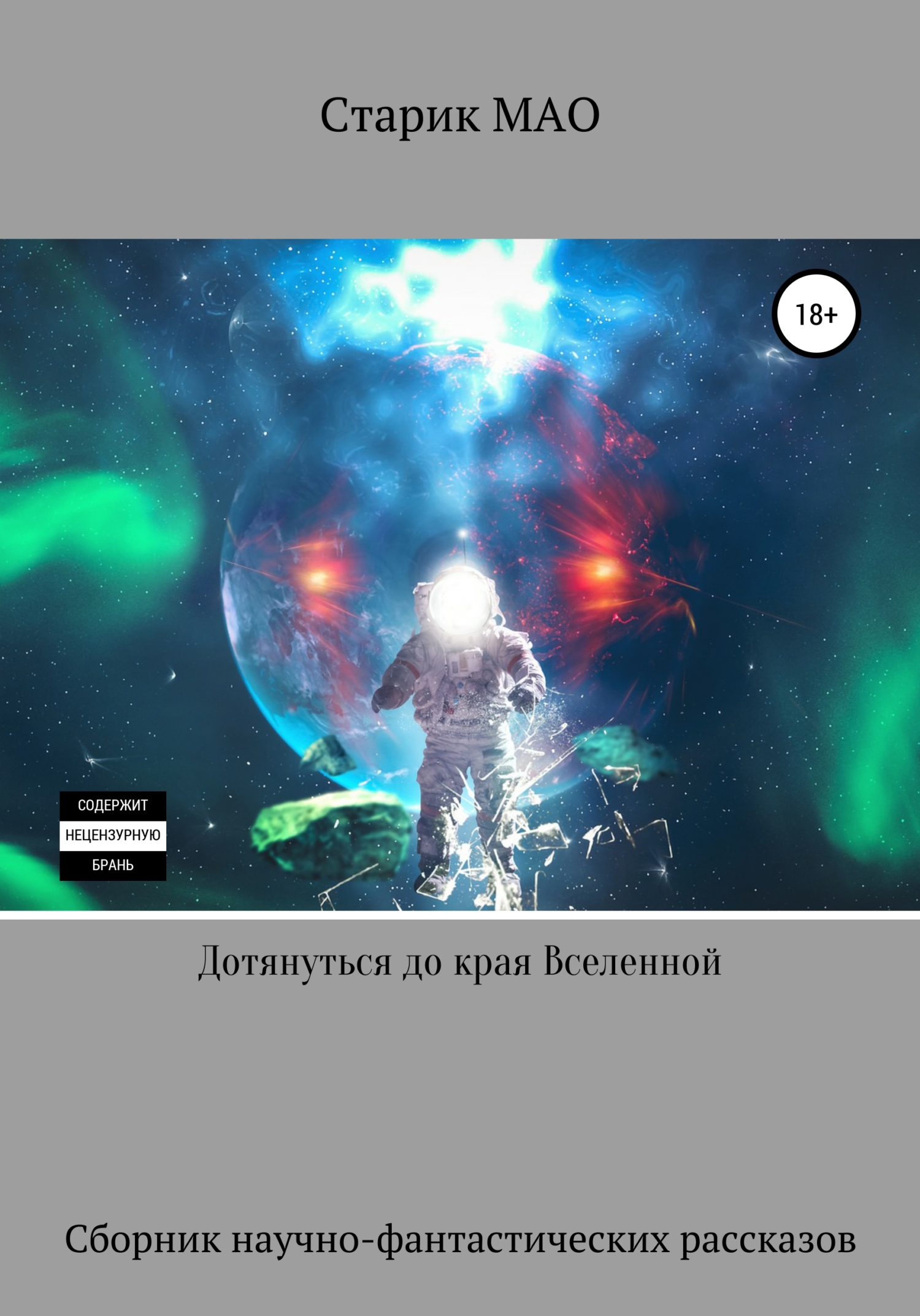 читать Дотянуться до края Вселенной