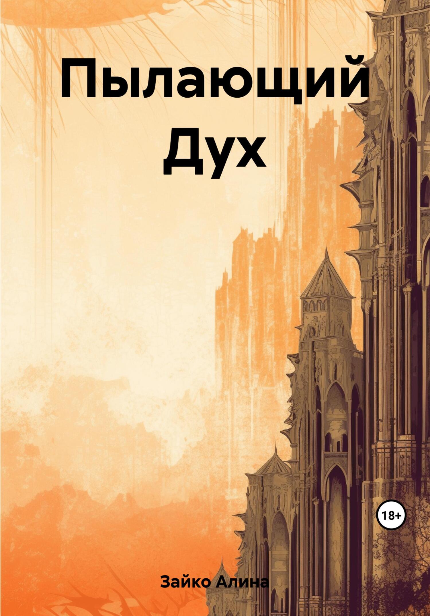 читать Пылающий Дух