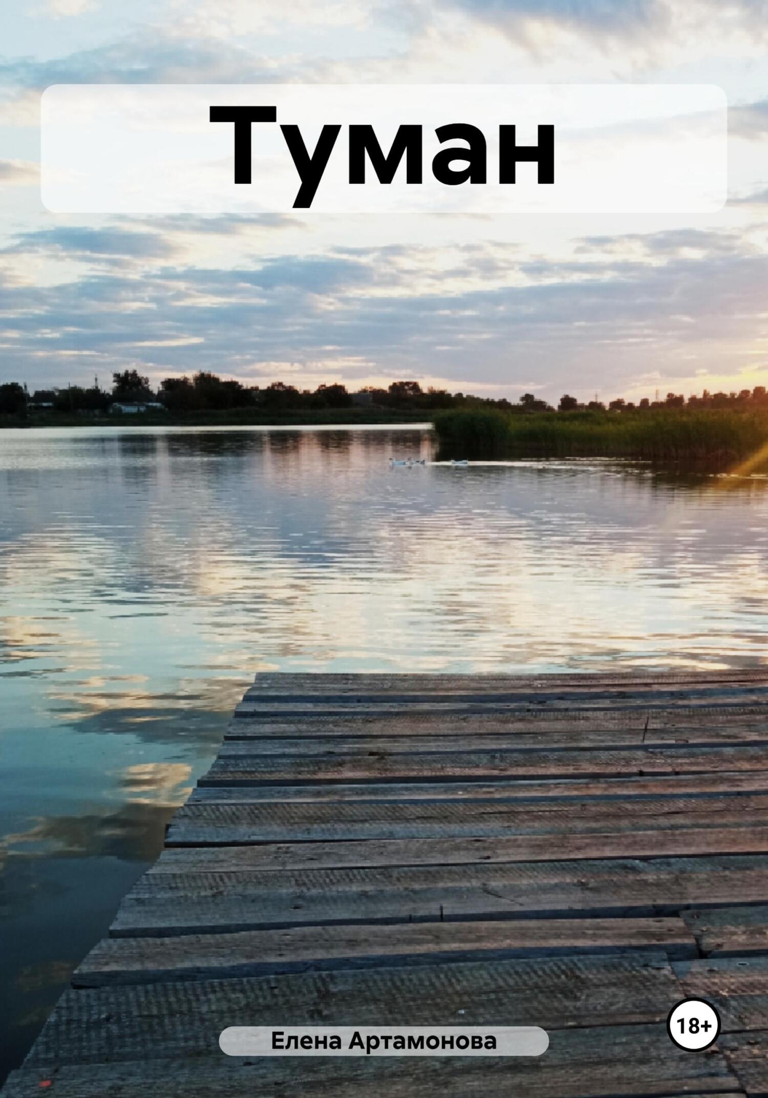 читать Туман