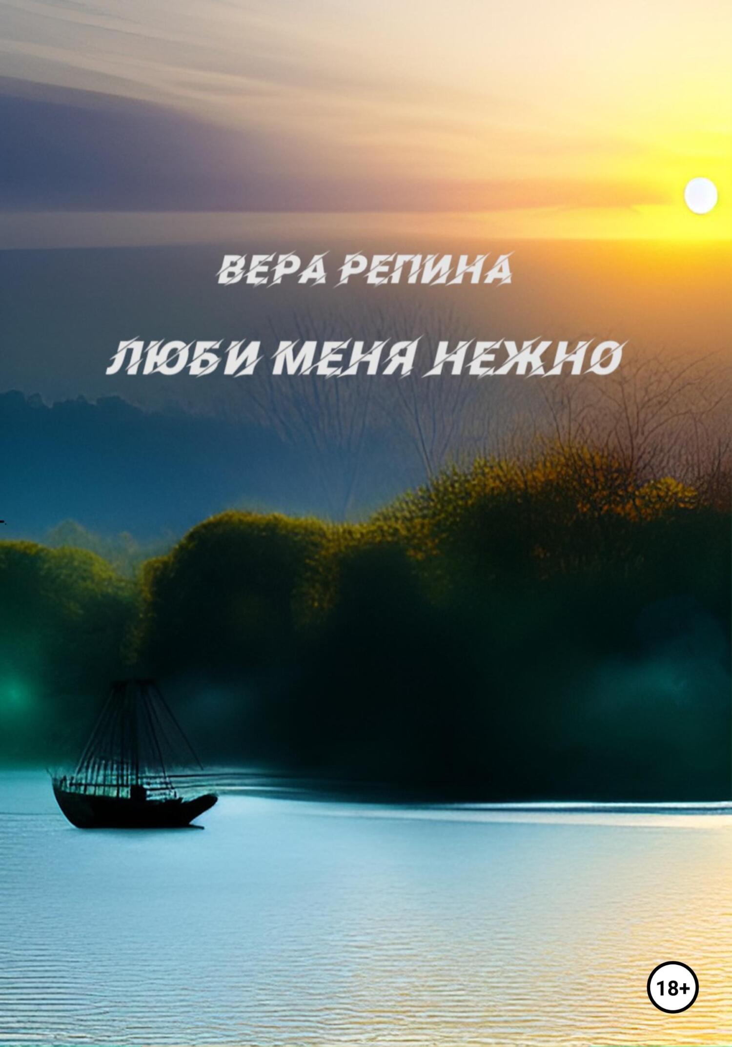 читать Люби меня нежно