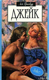 читать Джейк