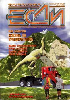читать Журнал «Если», 2001  03
