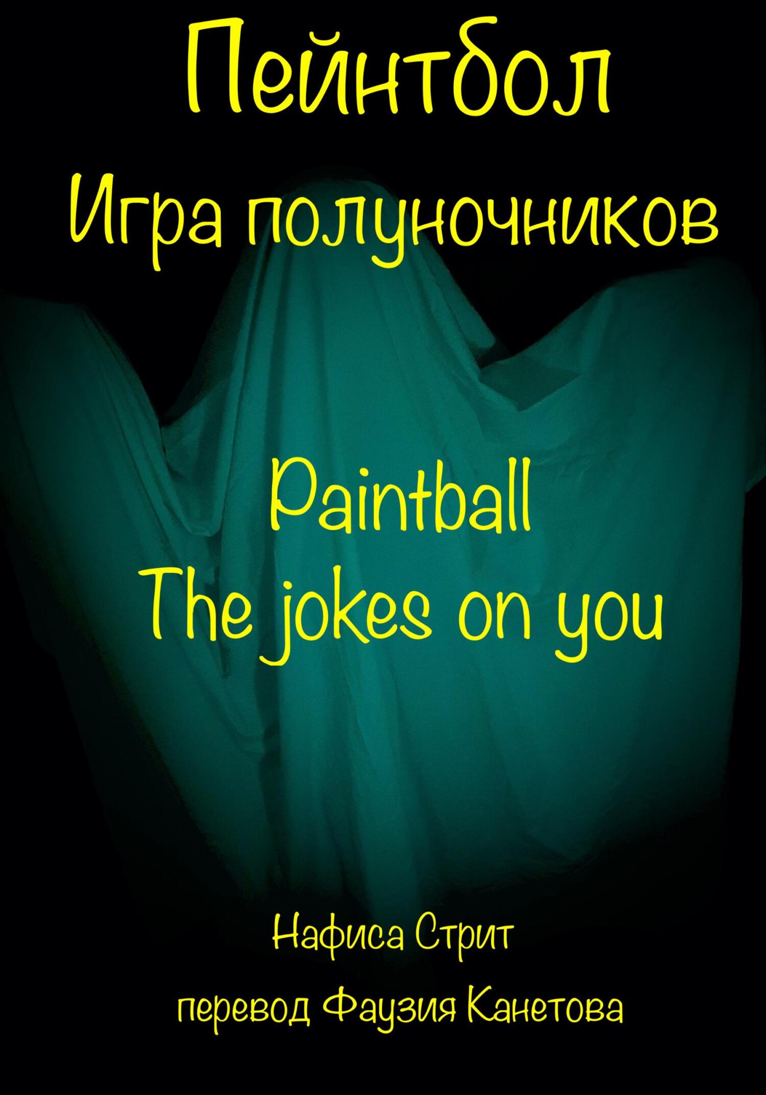 читать Пейнтбол. Игра полуночников