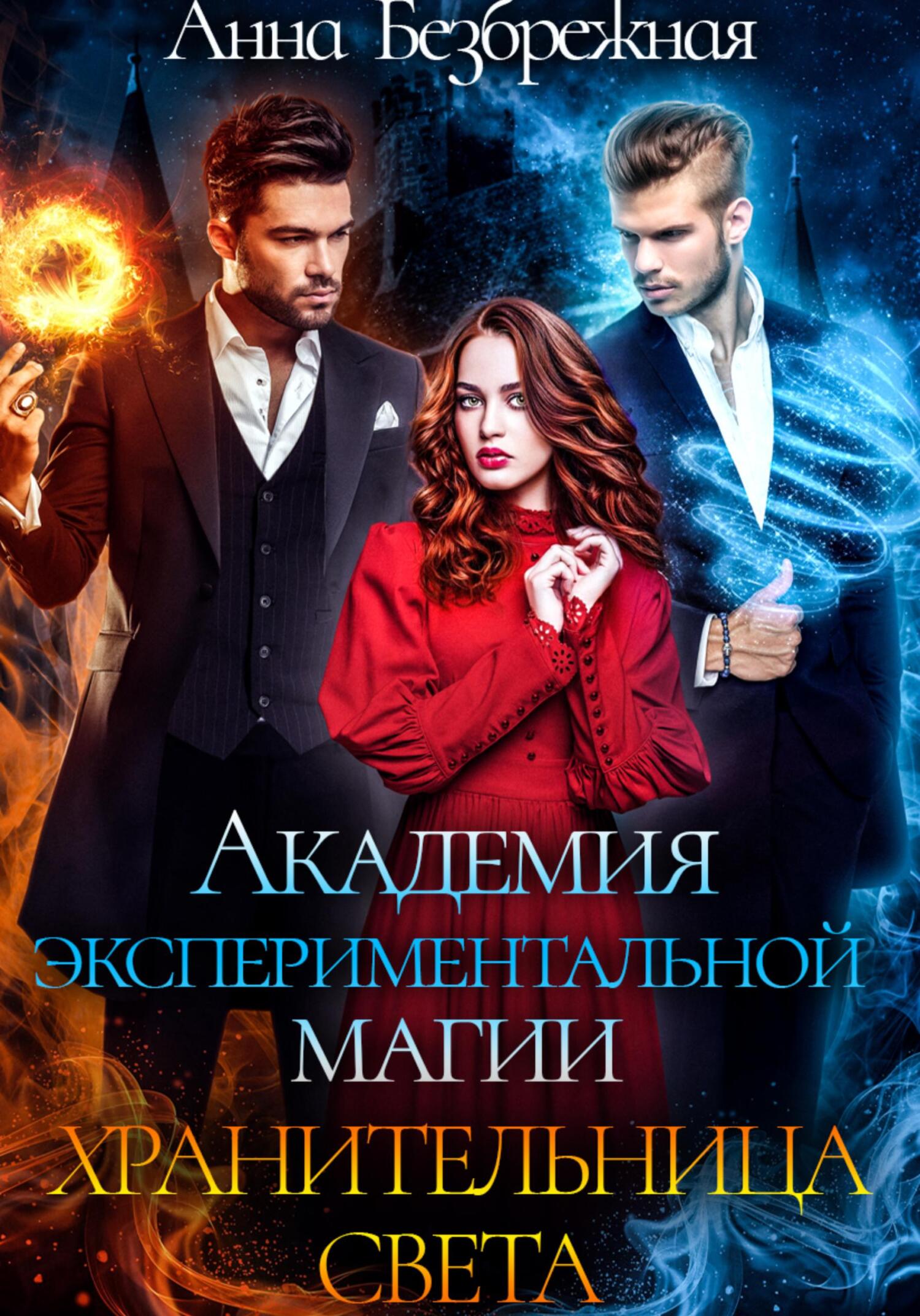 читать Академия экспериментальной магии. Хранительница света