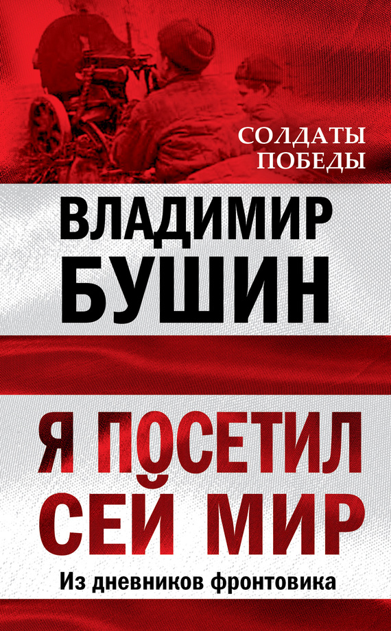 читать Я посетил сей мир. Из дневников фронтовика