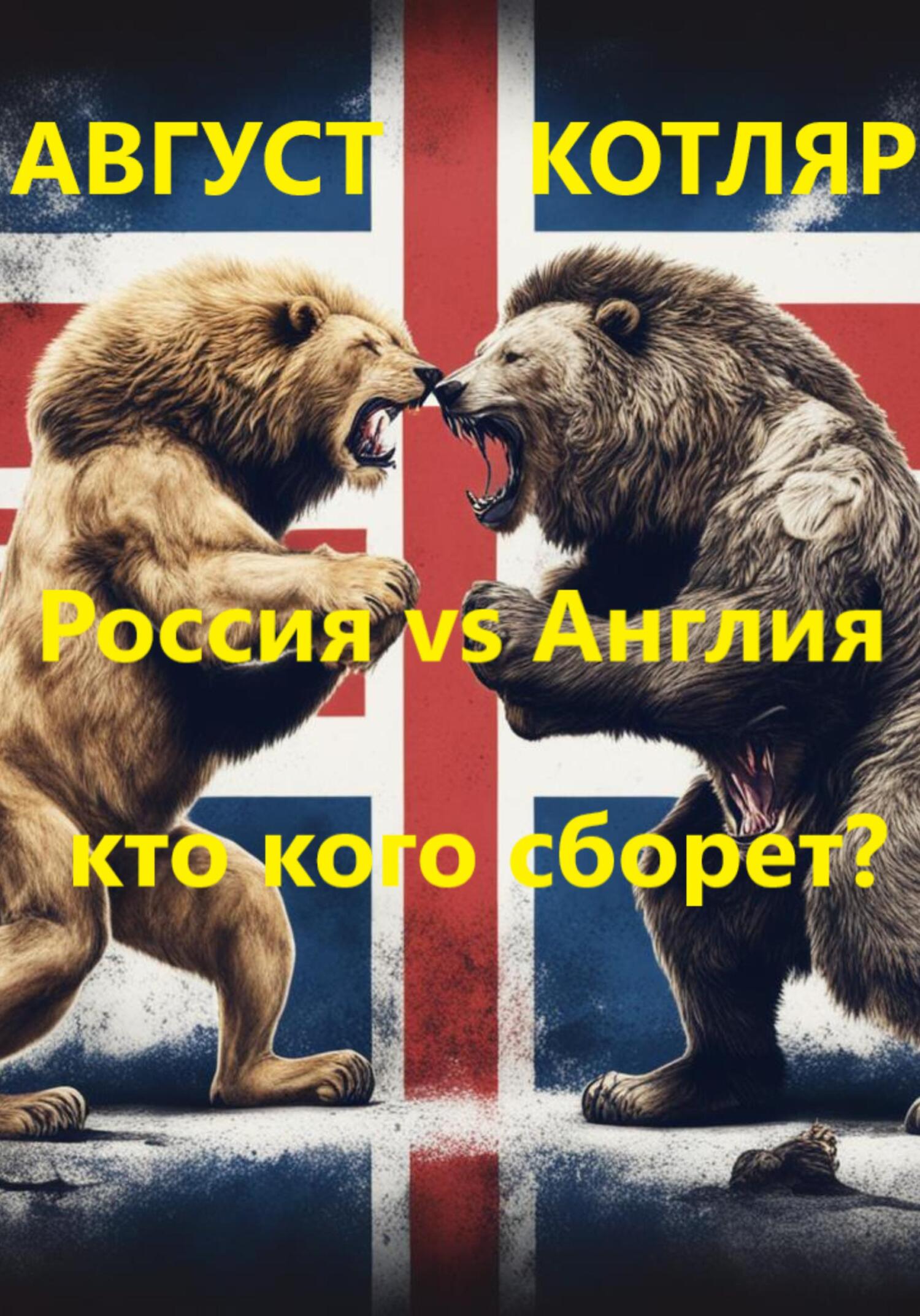 читать Россия vs Англия: Кто кого сборет?