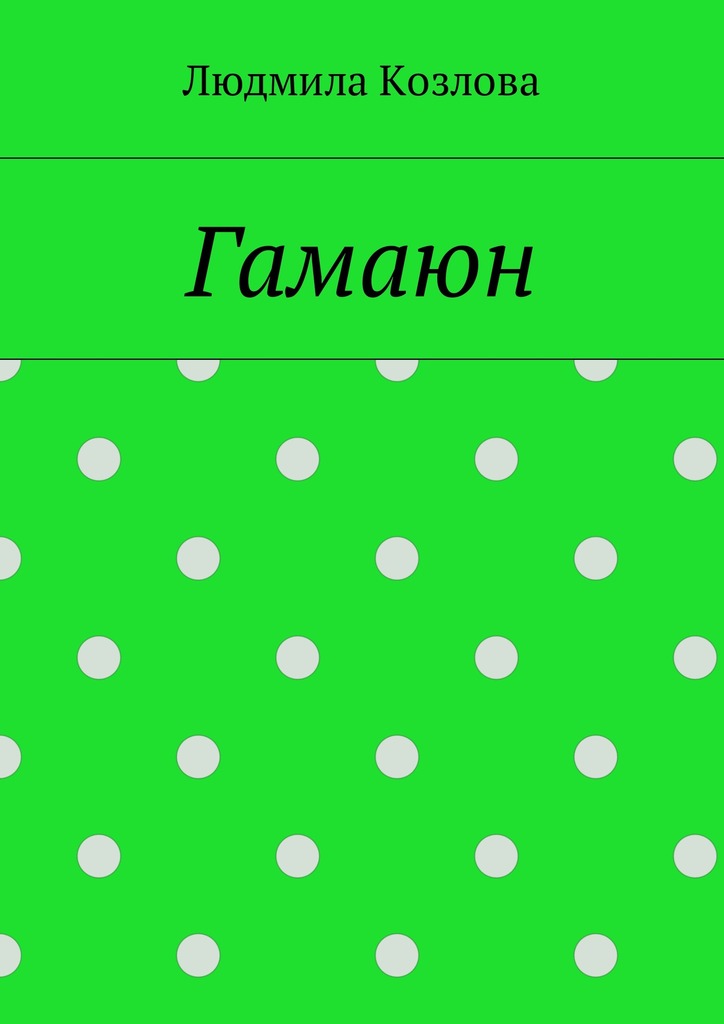 читать Гамаюн