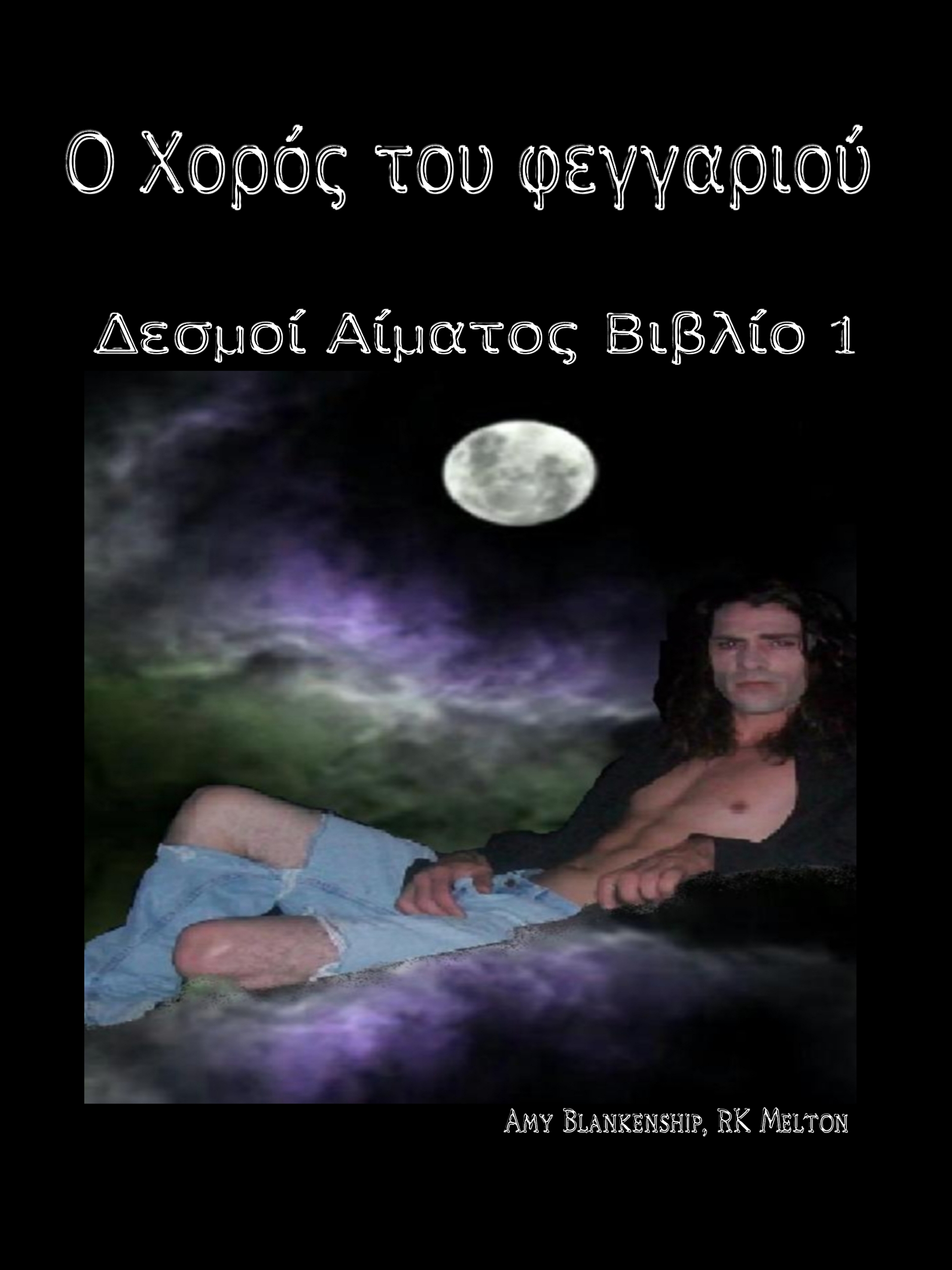 читать Ο Χορός Του Φεγγαριού