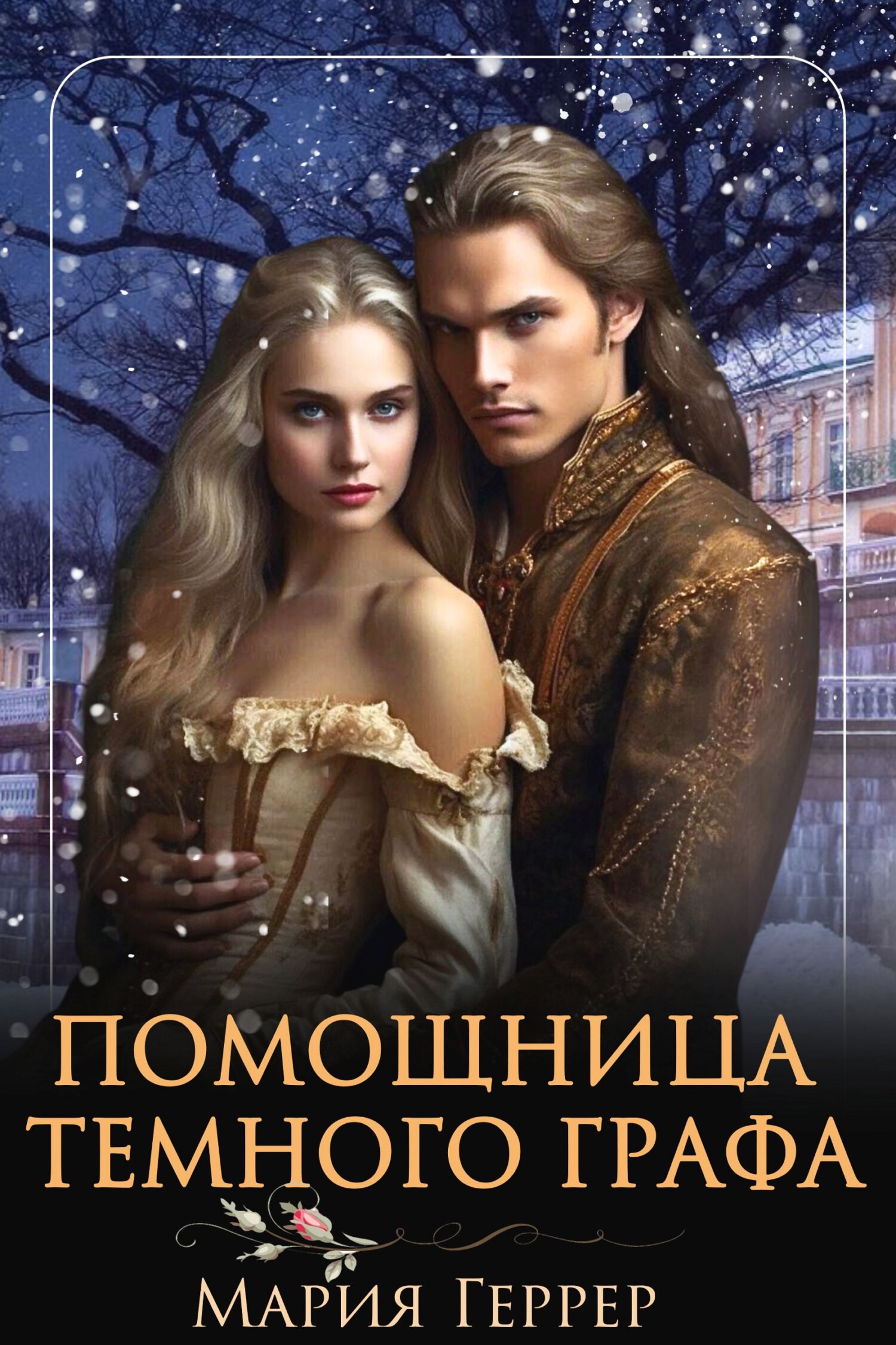 читать Помощница темного графа