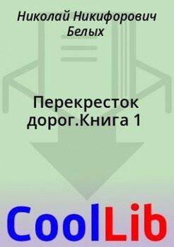 читать Перекресток дорог.Книга 1