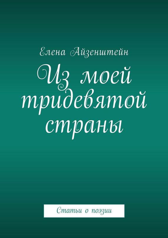 читать Из моей тридевятой страны. Статьи о поэзии
