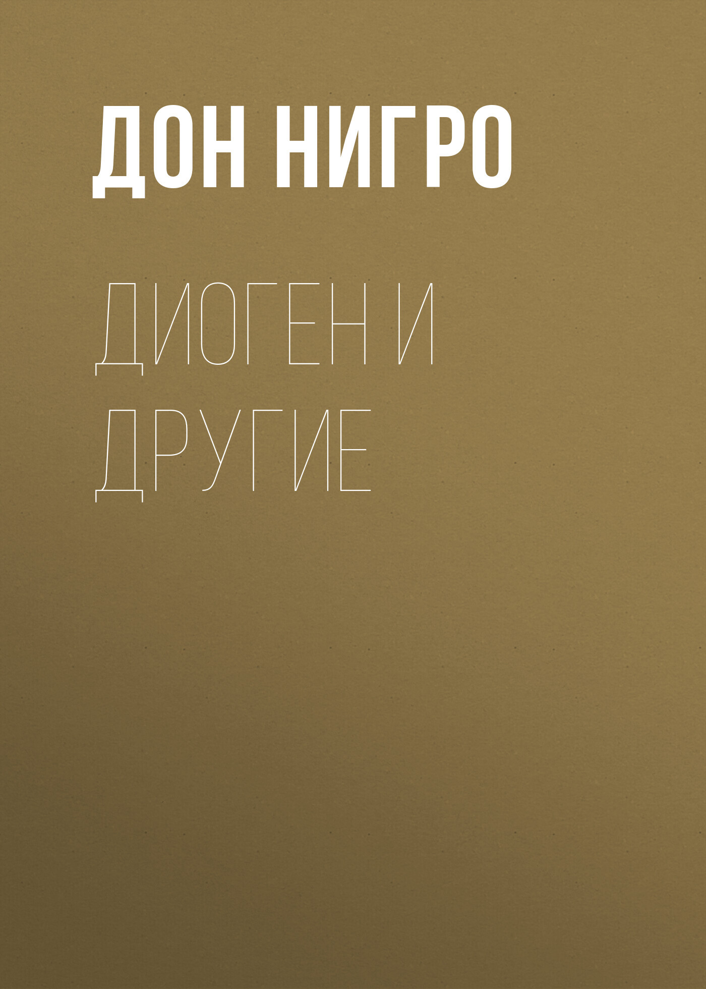 читать Диоген и другие