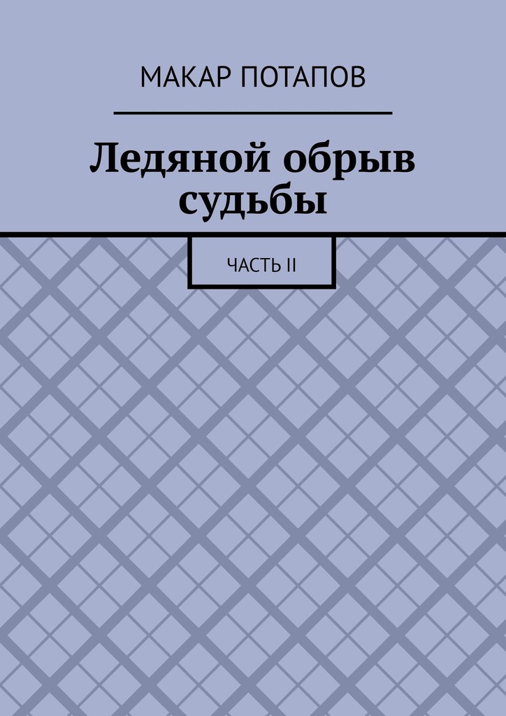 читать Ледяной обрыв судьбы. Часть II