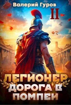 читать Легионер. Дорога в Помпеи  2