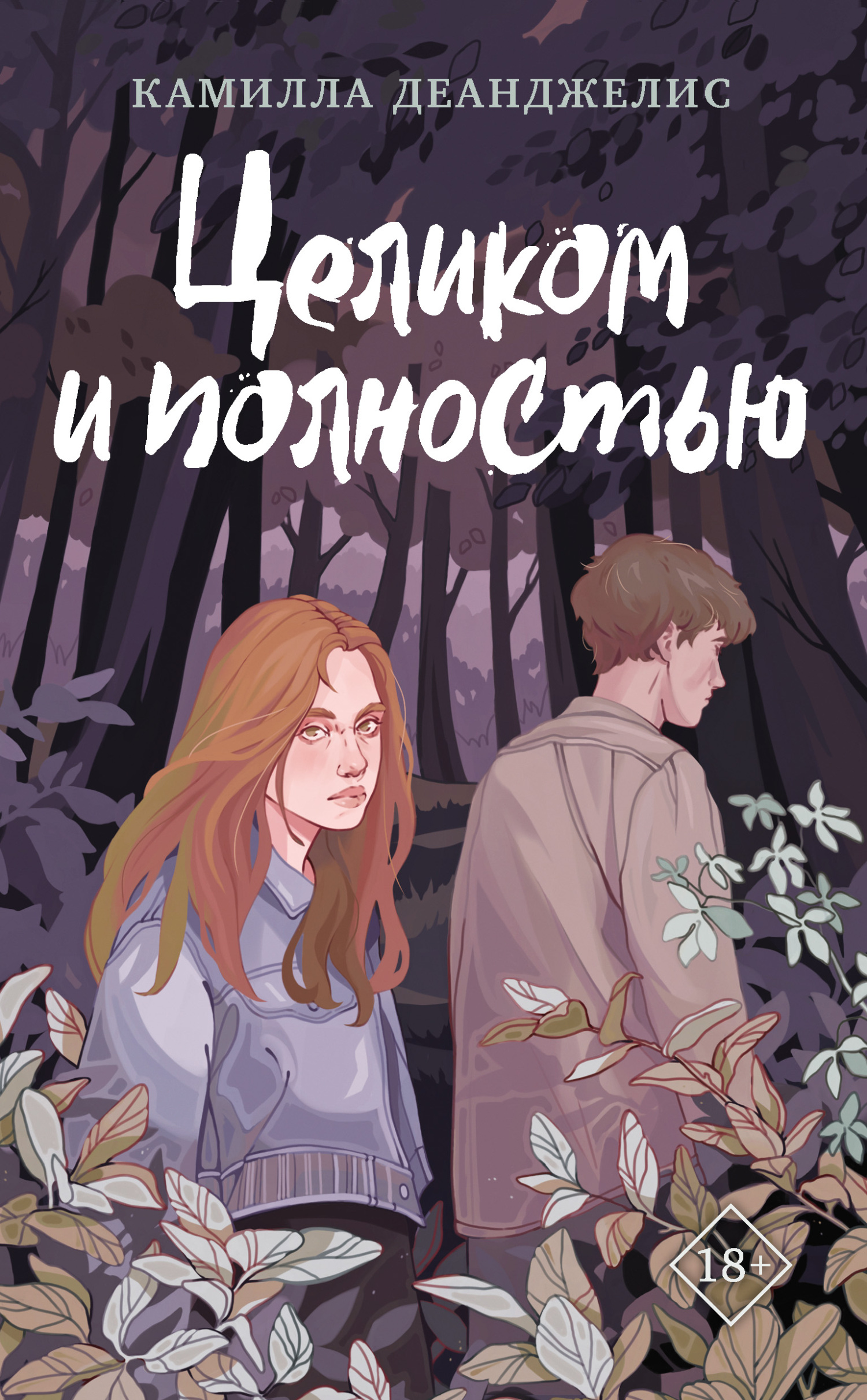 читать Целиком и полностью