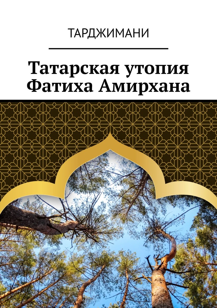 читать Татарская утопия Фатиха Амирхана