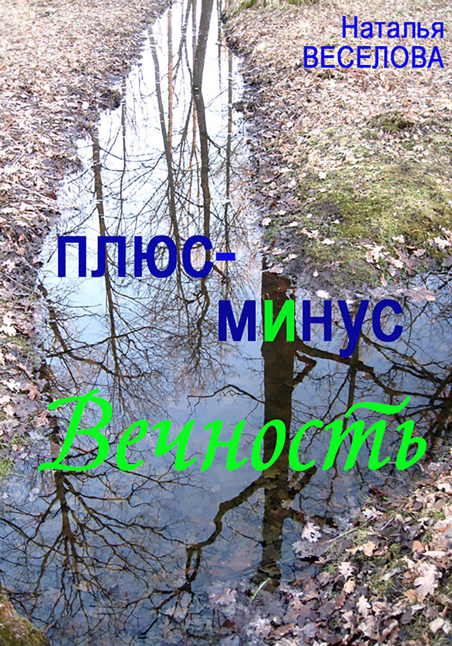 читать Плюс-минус вечность
