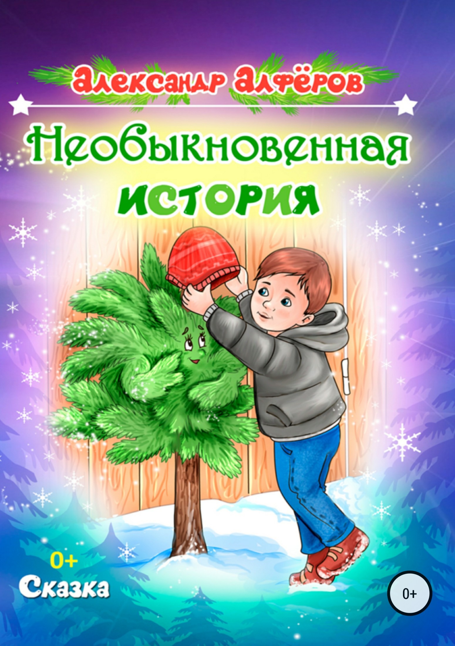 читать Необыкновенная история