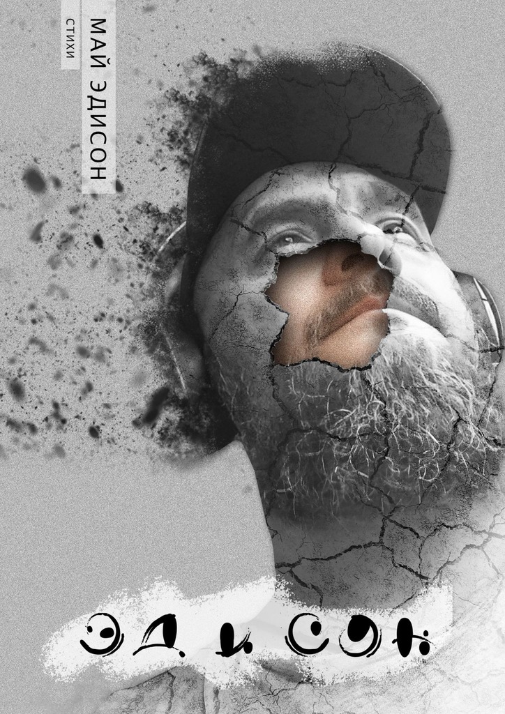 читать Эд и сон