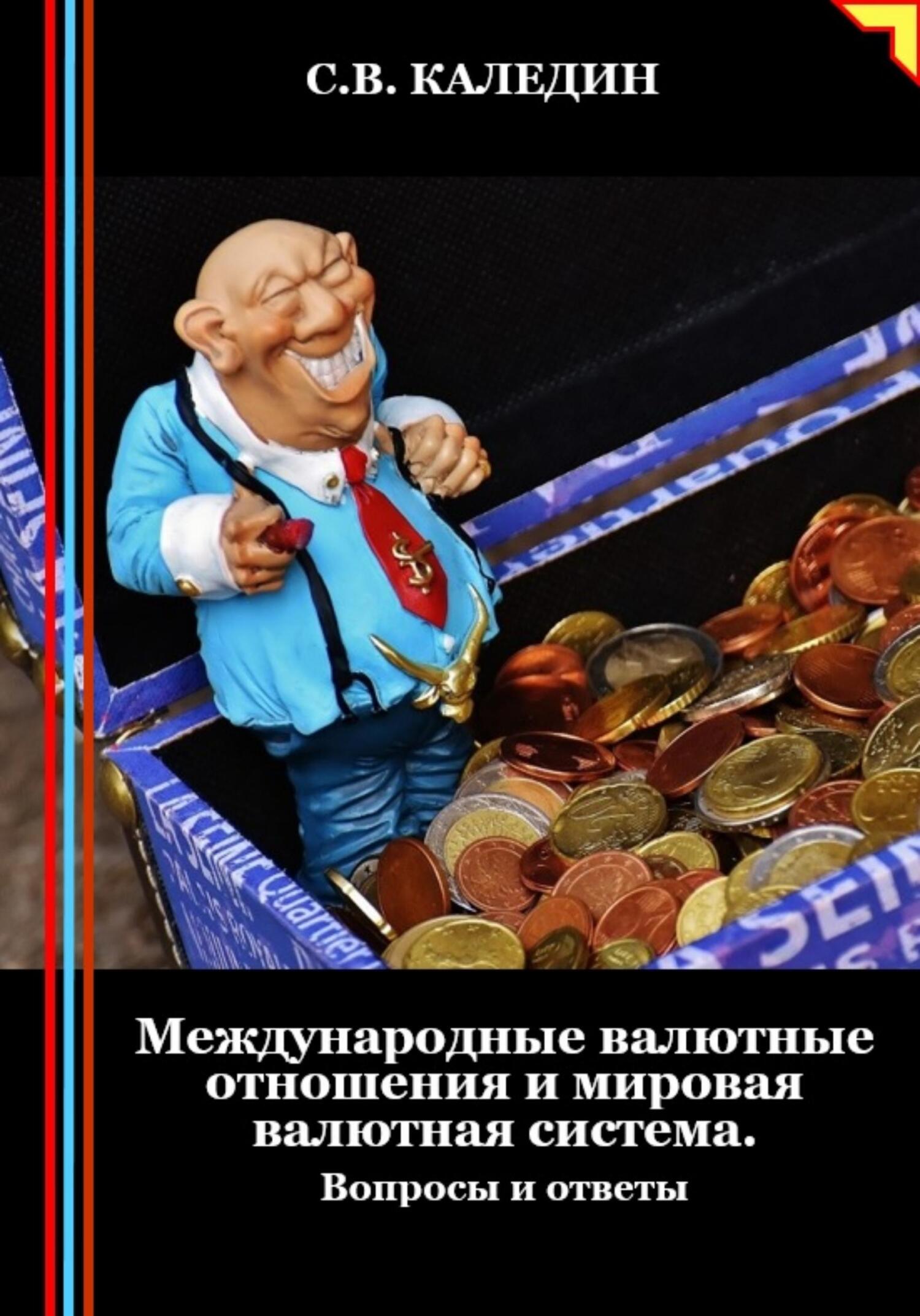 читать Международные валютные отношения и мировая валютная система. Вопросы и ответы
