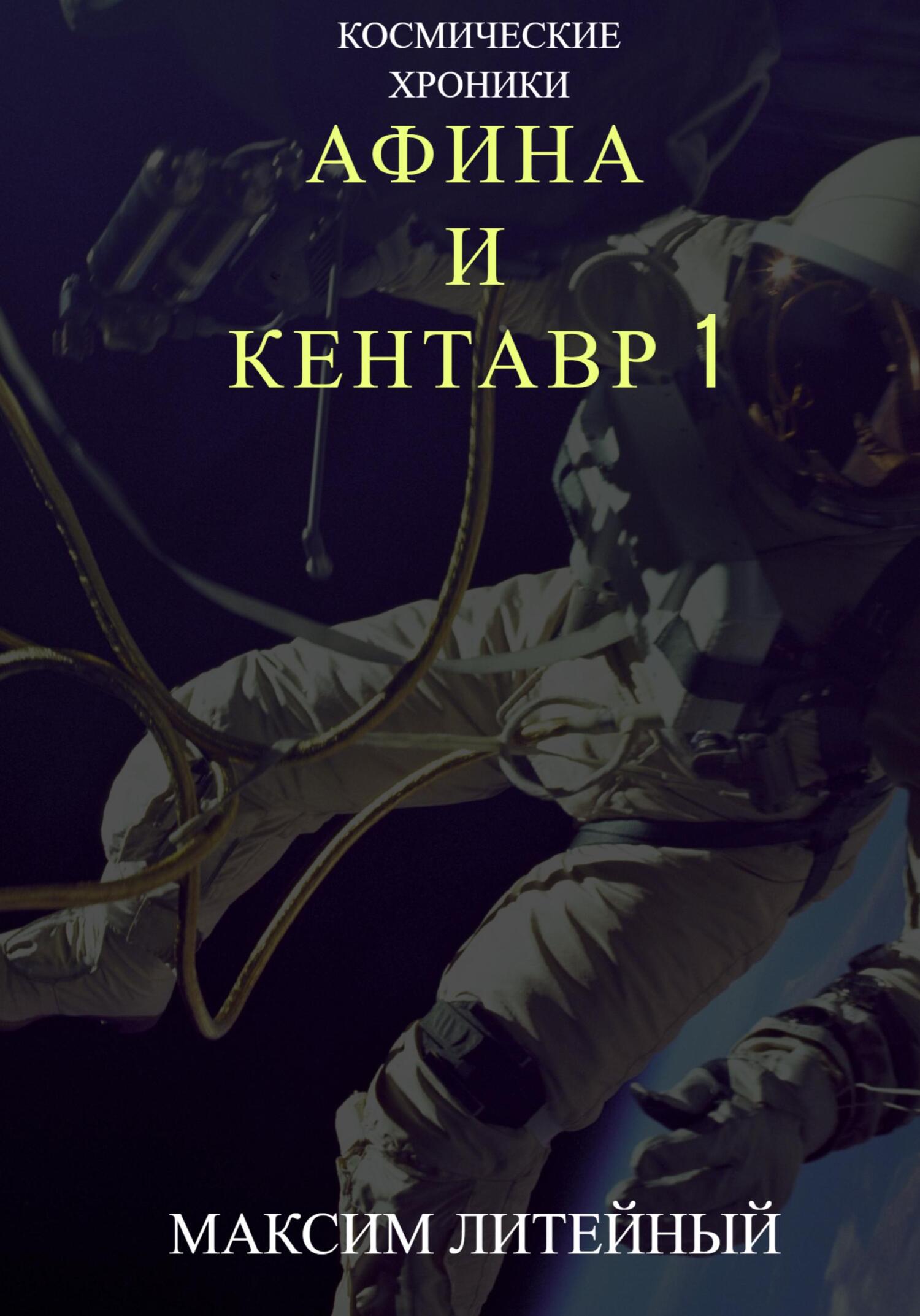 читать Афина и Кентавр 1