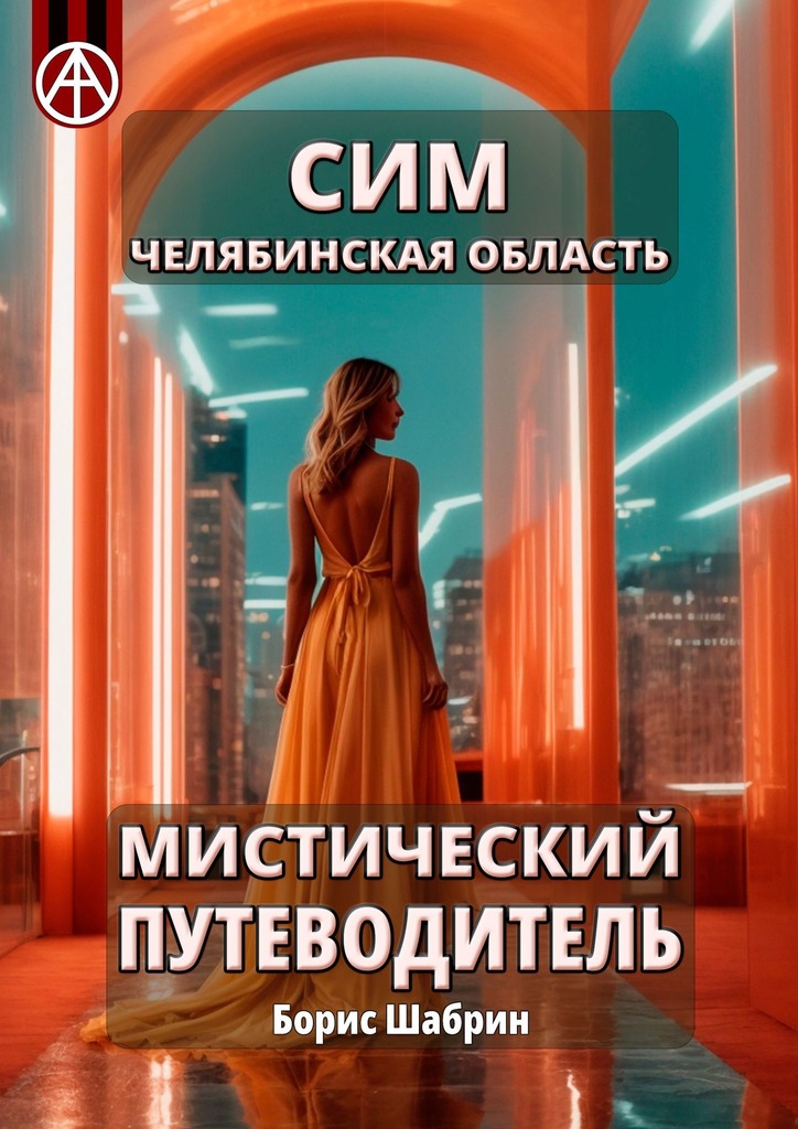 читать Сим. Челябинская область. Мистический путеводитель