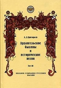 читать Архангельские былины и исторические песни, собранные А. Д. Григорьевым. Том 3