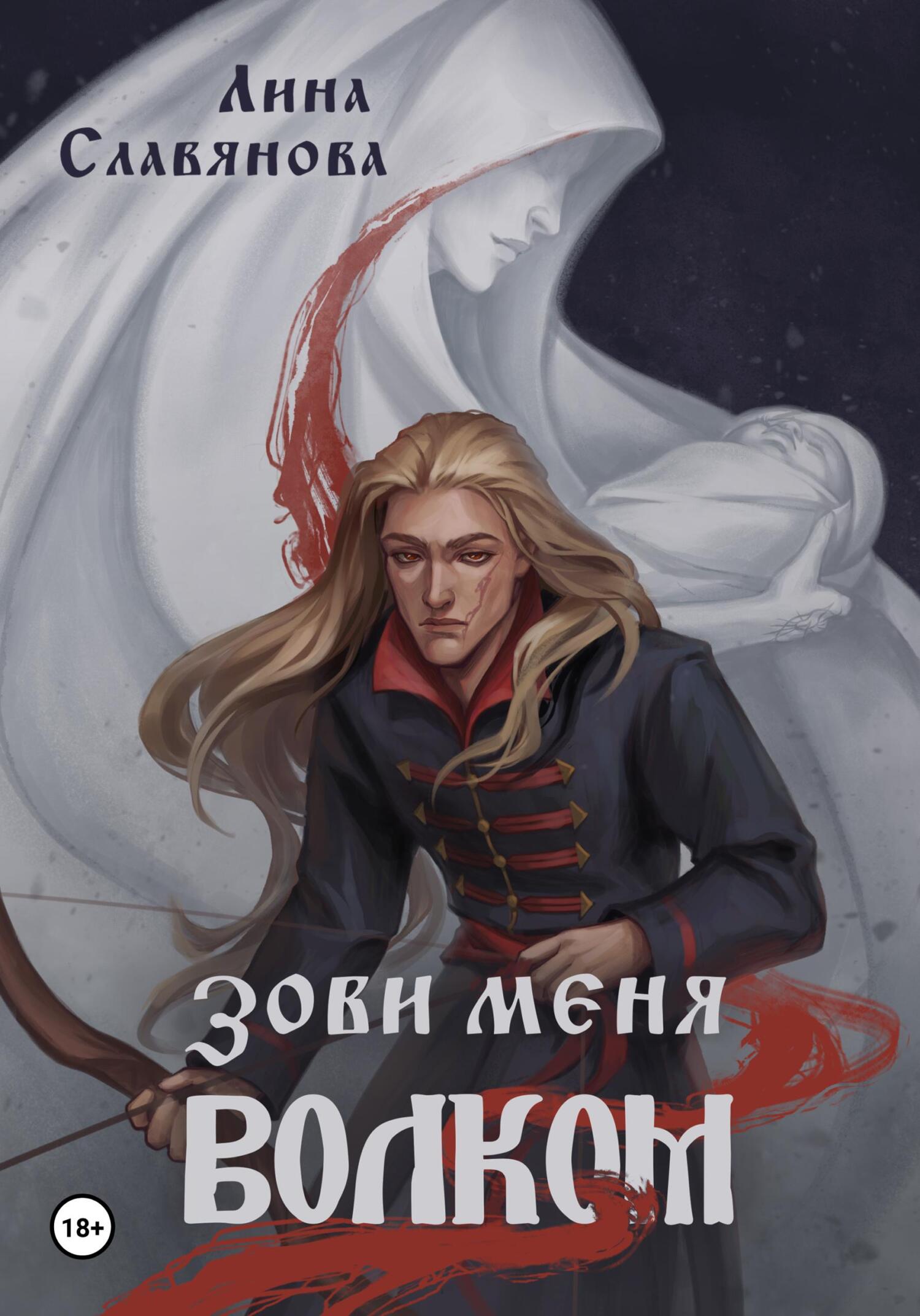 читать Зови меня Волком