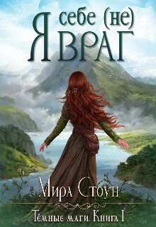 читать Я себе (не) враг