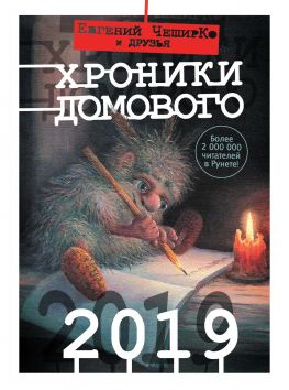 читать Хроники Домового. 2019 [сборник, litres]
