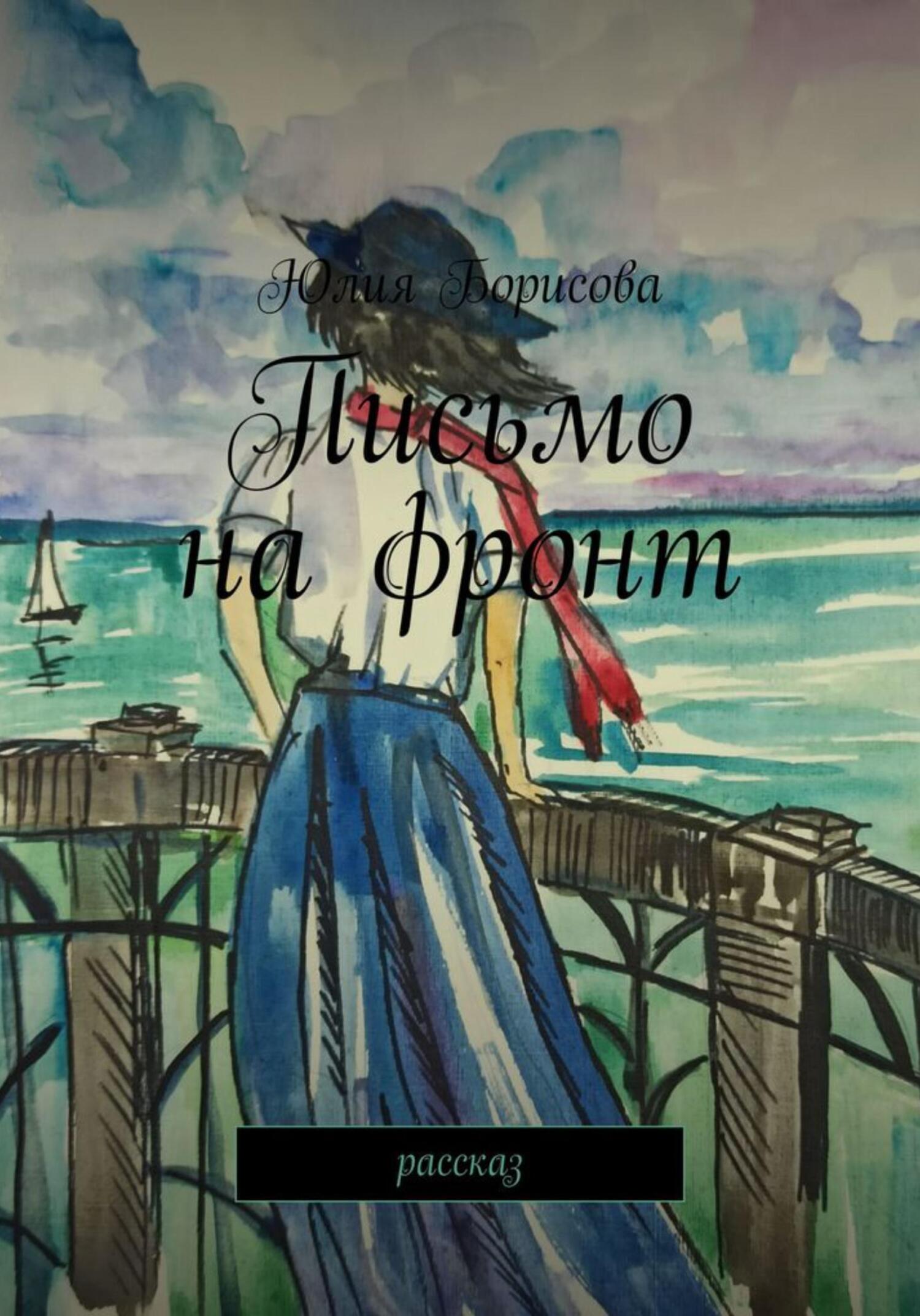 читать Письмо на фронт