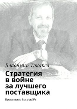 читать Стратегия в войне за лучшего поставщика. Практикум: Выпуск 1