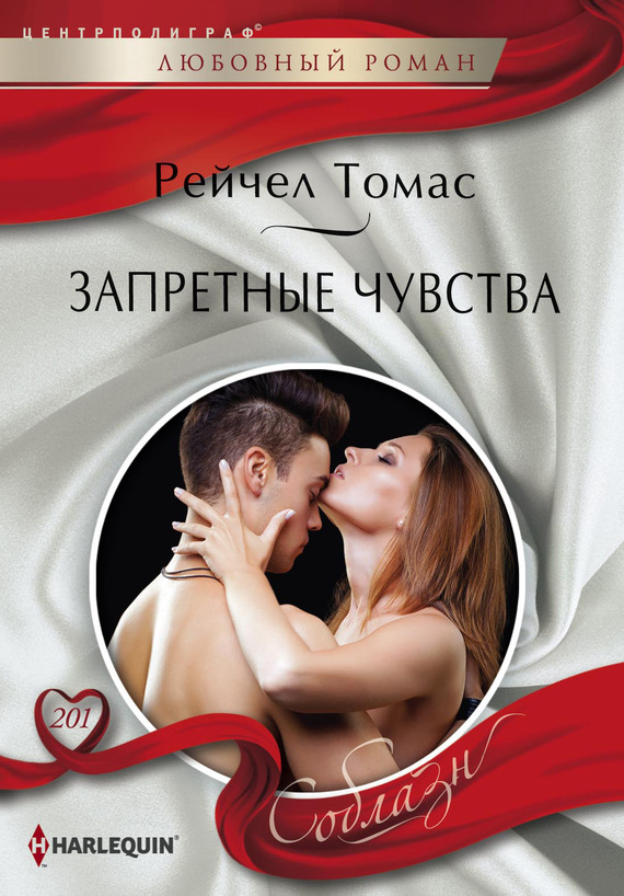читать Запретные чувства