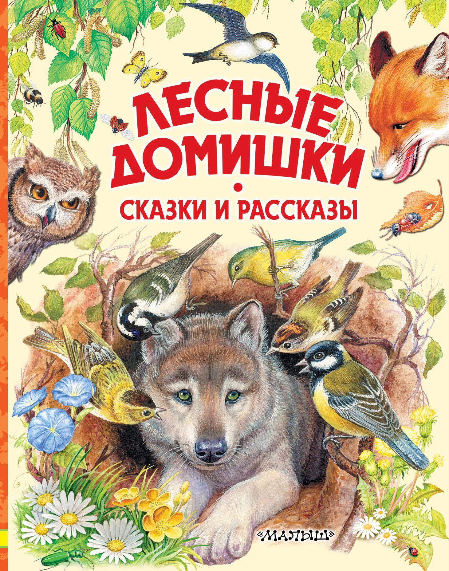 читать Лесные домишки. Сказки и рассказы