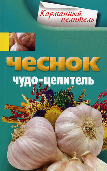 читать Чеснок. Чудо-целитель