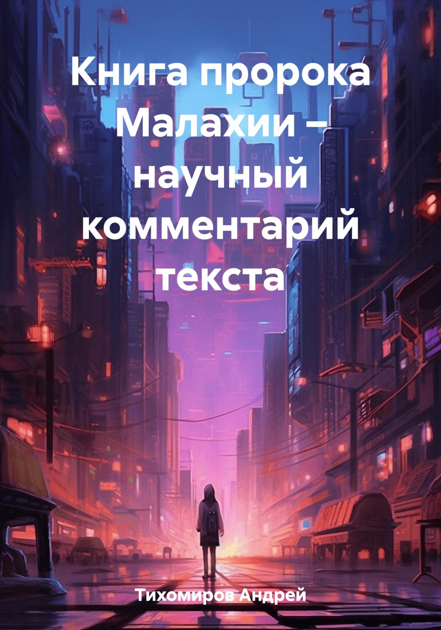 читать Книга пророка Малахии – научный комментарий текста