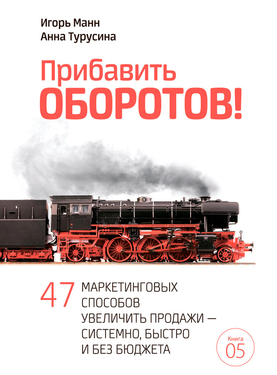 читать Прибавить оборотов! 47 маркетинговых способов увеличить продажи – системно, быстро и без бюджета