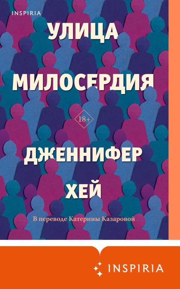 читать Улица милосердия