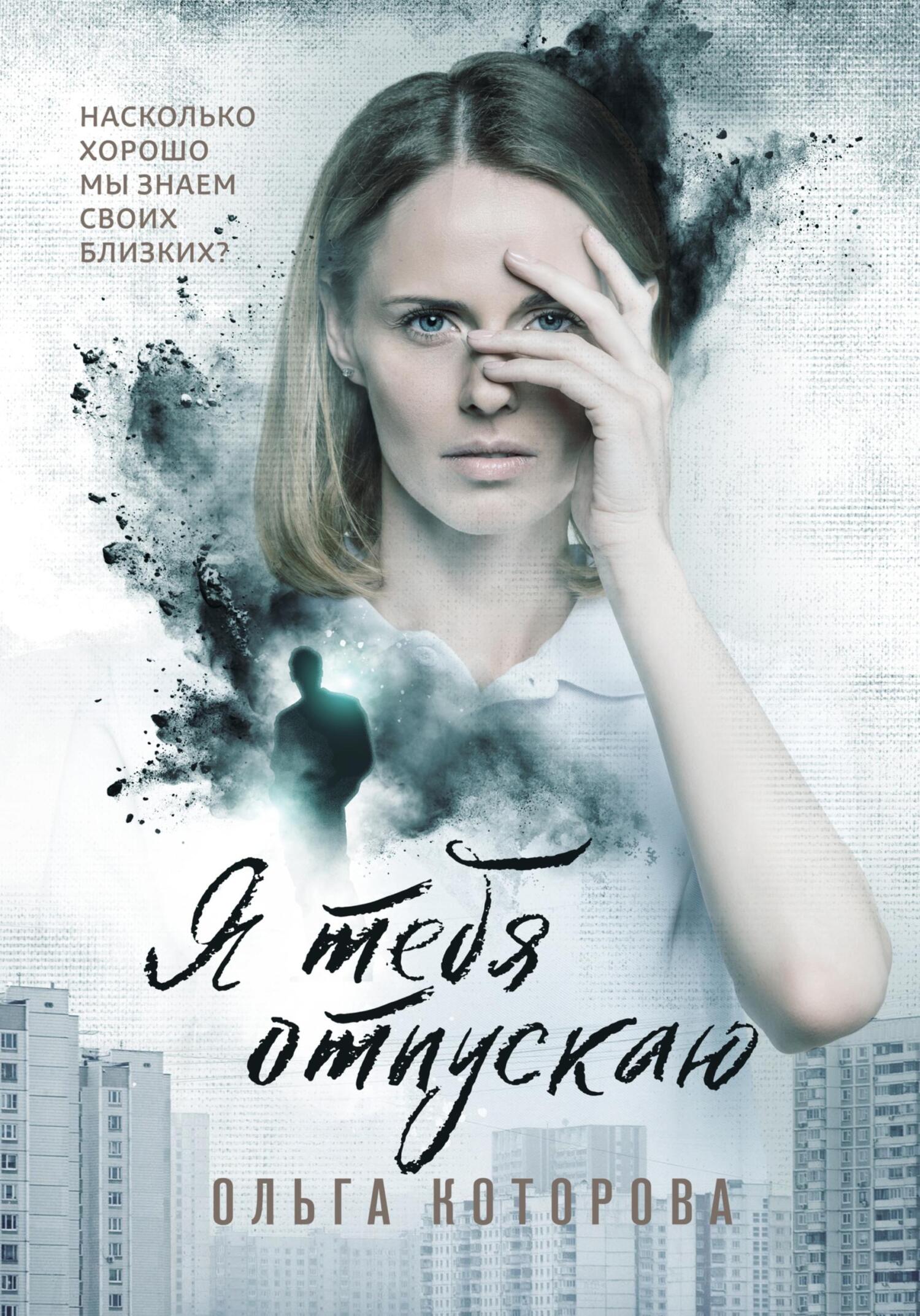 читать Я тебя отпускаю