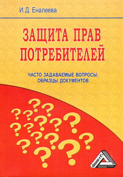 читать Защита прав потребителей: часто задаваемые вопросы, образцы документов